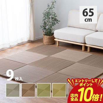 【P10倍（要エントリー）＋クーポン】 カラーの選べる軽量置き畳 紗彩 9枚セット 65×65×2.5cm 置き畳 ユニット畳 軽量タイプ フロア畳 畳マット おしゃれ 和モダン 和風 洋室兼用 フローリング対応 畳ユニット 国産風 シンプル ナチュラル インテリア 家具 防音性 調湿