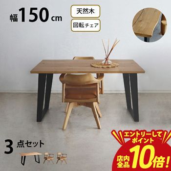 【P10倍（要エントリー）＋クーポン】 天然木 一枚板風 突板 ダイニング テーブル オーク 3点セット 2人 重厚感 頑丈 長持ち おしゃれ かっこいい 北欧 天板 便利 オーク 150 回転チェア ナチュラル