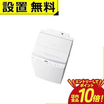 【P10倍（要エントリー）＋クーポン】 全国設置無料 東芝 洗濯機 AW-8DP5 | TOSHIBA AW-8DP5W 全自動洗濯機 上開き 洗濯8kg グランホワイト