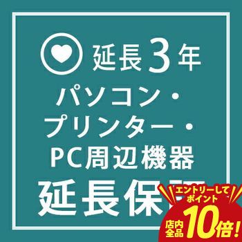 【P10倍（要エントリー）＋クーポン】 パソコン本体・プリンター・パソコン周辺機器 延長保証3年 | ご購入の価格帯により、価格の変更をさせて頂きます。