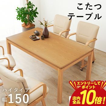 【P10倍（要エントリー）＋クーポン】 コタツ ハイタイプ テーブル こたつテーブル 長方形 リビングコタツ ダイニングこたつテーブル リビングテーブル ダイニングテーブル 幅150×奥行85 継脚付き 高さ調節 高さ調整 家具 インテリア 季節家電