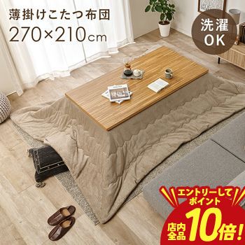 【P10倍（要エントリー）＋クーポン】 こたつ布団 薄掛けコタツ布団 幅270×奥行210cm 長方形こたつ用 掛け布団 滑らかな肌ざわり 暖かい さらり フランネル生地 ニット柄 上品 省スペース コンパクト収納 洗える 北欧 一人暮らし おしゃれ