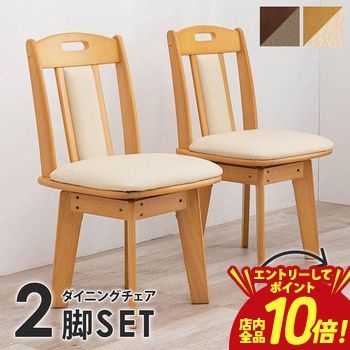 【P10倍（要エントリー）＋クーポン】 座面回転式 ダイニングチェア ２脚セット | 椅子 イス いす チェア チェアー ダイニングチェア ダイニングチェアー ダイニング 木製 家具 食卓 ダイニング リビングダイニング おしゃれ シンプル