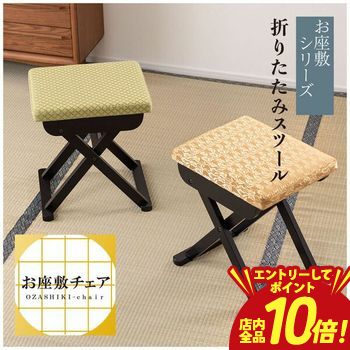 【P10倍（要エントリー）＋クーポン】 チェア | お座敷チェア 法事 スツール チェア 折りたたみ 和風 お座敷 背もたれなし コンパクト 畳 折りたたみ椅子 イス 折り畳み チェアー 腰かけ 足置き 和柄 お寺 宴会 フォールディングスツール 折りたたみ式 省スペース 座敷