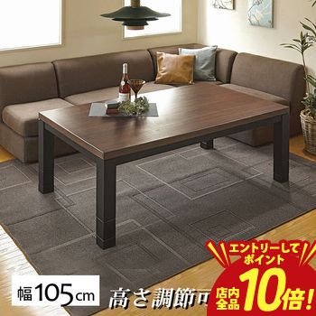 【P10倍（要エントリー）＋クーポン】 こたつテーブル 幅105cm | こたつ テーブル 高さ調節可能 センターテーブル ローテーブル 座卓 長方形 木製 木目 コタツテーブル おしゃれ シンプル 北欧 こたつ机 リビングテーブル