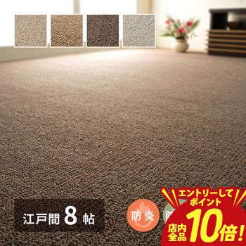 【P10倍（要エントリー）＋クーポン】 ウールカーペット 江戸間8帖 約352×352cm ウール100％ 敷き詰めカーペット タフト 防炎 防ダニ 抗菌 日本製 オペラ 日本製ラグ カーペット 抗菌加工 防臭効果 防音 騒音対策 国産 ホットカーペット対応 床暖房対応 安心 安全 おし