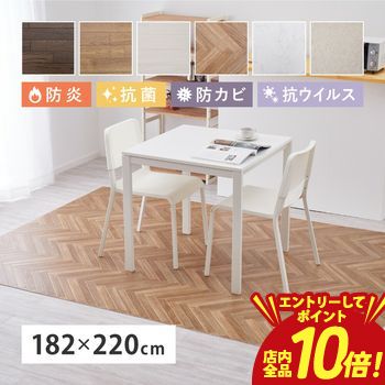 【P10倍（要エントリー）＋クーポン】 クッションフロア2 約182×220cm 模様替え おしゃれ 木目調 石目調 防炎 抗菌 防カビ 抗ウイルス ダイニングカーペット ダイニングマット ダイニングラグ キッチンマットキッチンマットキッチン 防音 ペット 犬 猫 犬用 ペット対応