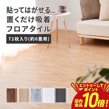 【P10倍（要エントリー）＋クーポン】 【72枚入】 貼ってはがせる ウッド調フロアタイル フロアタイル 木目調 吸着加工 模様替え 1帖 おしゃれ ダイニングカーペット ダイニングマット ダイニングラグ 防音 ペット対応 敷き詰め 子供部屋 キッチン 洗面所
