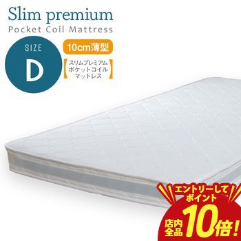 【P10倍（要エントリー）＋クーポン】 スリムプレミアム・ポケットコイルマットレス Dダブルサイズ幅140センチ マットレス ポケットコイル ダブルサイズ 寝具 インテリア 家具 快適 丈夫 高品質 人気 シンプル モダン ナチュラル 北欧 デザイン 室内 家庭用 業務用 空間