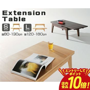 【P10倍（要エントリー）＋クーポン】 伸縮テーブル ／ サイズは80～130cmまで拡張できるSサイズと120～180cmまで拡張できるLサイズの2サイズ、カラーは明るいナチュラルと落ちついたブラウンの2カラーからお部屋の間取りやインテリアに合わせてお選びください。 28,710円