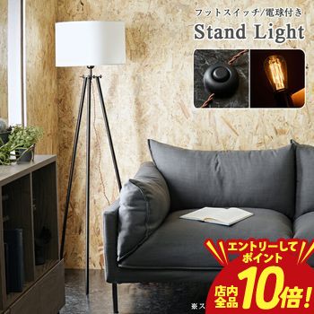 【P10倍（要エントリー）＋クーポン】 スタンドライト 照明 フットスイッチ付き エジソン電球が付属 付属の電球はLED電球ではございません ／ あたたかい光が周囲を照らし、ムーディーにお部屋を演出してくれます。ブラックスチールに紛体塗装を施しており、マットな質感