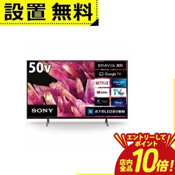 【P10倍（要エントリー）＋クーポン】 全国設置無料 ソニー 液晶テレビ XRJ-50X90K | SONY 50V型 4K テレビ BRAVIA XR XRJ50X90K ブラビア
