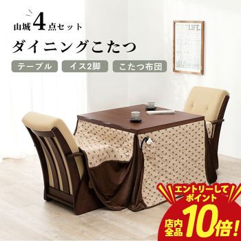 【P10倍（要エントリー）＋クーポン】 ダイニングセット | こたつ 4点セット テーブル チェア こたつ布団 幅90 2人用 高さ調節可能 こたつテーブル ハイタイプ ダイニングテーブル ダイニングチェア こたつセット オールシーズン 天然木 なぐり加工 UV塗装 キャスター付
