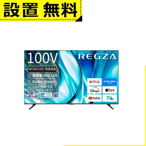 全国備え付ける無料 東芝 テレビ受像機 100Z770R | TOSHIBA REGZA 100Z770R 100V型 4K Mini LED液晶テレビ受像機 Bluetooth相応う BS CS 4Kラジオ受信機内蔵
