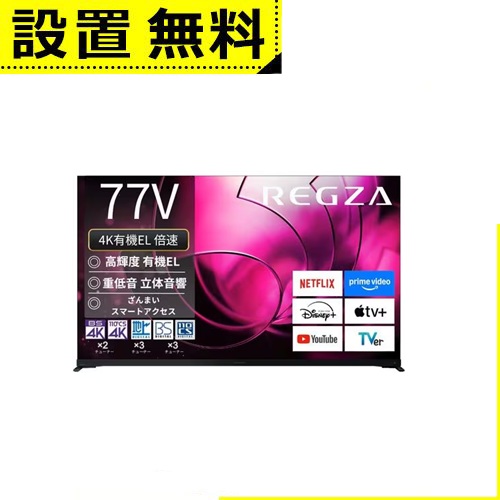 全国据え付ける無料 東芝 有機ELテレビ受像機 77X8900R | REGZA 77V型有機ELテレビ受像機 X8900R続きもの