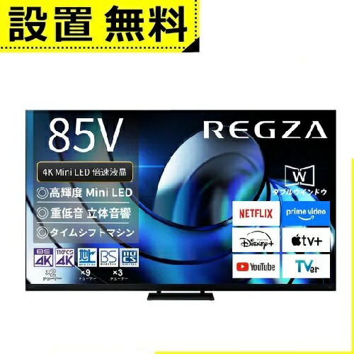 全国据え付ける無料 東芝 液晶テレビ受像機 85Z875R | TOSHIBA REGZA 85V型 MiniLED液晶テレビ受像機 Z875R続きもの
