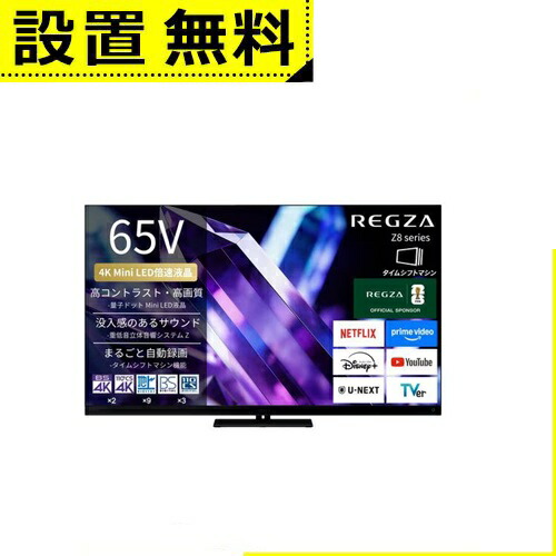 全国据え付ける無料 レグザ 液晶テレビ受像機 65Z890S | REGZA 65V型 量子一点 4K Mini LED液晶テレビ受像機 タイムシフトマシン積み上げる 4K人工衛星言いひろめる 地上デジ BS・110度CSデジタルラジオ受信機内蔵