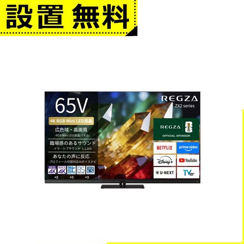 全国据え付ける無料 レグザ 液晶テレビ受像機 65ZX2S | REGZA 65ZX2S 65V型 4K RGB Mini LED液晶テレビ受像機 4K人工衛星言いひろめる 地上デジ BS・110度CSデジタルラジオ受信機内蔵