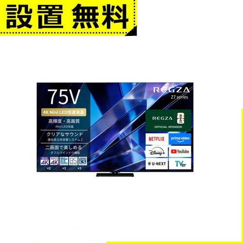 全国据え付ける無料 レグザ 液晶テレビ受像機 75Z770S | REGZA 75V型 4K Mini LED液晶テレビ受像機 ダブル車窓役立つこと 4K人工衛星言いひろめる 地上デジ BS・110度CSデジタルラジオ受信機内蔵