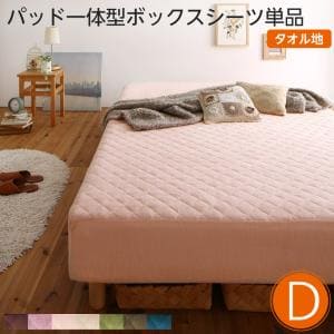 パッド一体型ボックス席敷き布単品 西洋手ぬぐい原料品 ダブル | 原料品・色が選べる 脚付き添い人マットレス寝台用 敷きパッド一体型ボックス席敷き布 敷き布 ベット取りまかなう 脚付き添い人マットレス用取りまかなう パイル 洗替え用 単品売りわたす 洗い濯ぎ可 取りはずし飾り気の無い 洗える取りまかなう 全周予防医学遣りくち 専用別売品