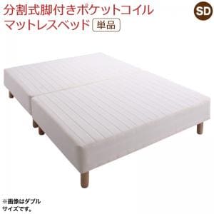 【最大限度3,000円OFFクーポン券有・10日PT2倍！お買い出しマラソン】専用 敷きパッドが選べる 移し替える・搬入・洗い濯ぎがらくらく 分け隔てる式脚付き添い人マットレス臥榻 マットレス臥榻 ポケットコイルマットレス 敷きパッドなし 空蝉ダブル インテリア・寝具・収納-脚付きマットレス