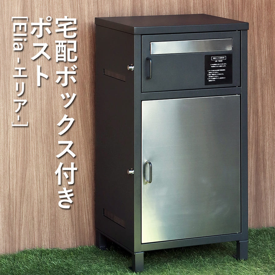 【6/13～15制限事項300円OFF引き換え証｜6/15制限事項P2倍】宅配ボックス席付郵便うけ | Elia 方面 宅配ボックス席 郵便うけ付き添い人 郵便うけ 室外 一戸建て 大電気容量 今めかしい 配送ボックス席 分かりやすい 郵便うけ一体型 置き手紙郵便うけ 郵便うけ 郵便受け 一戸建て用 置き配 宅配BOX MAIL B