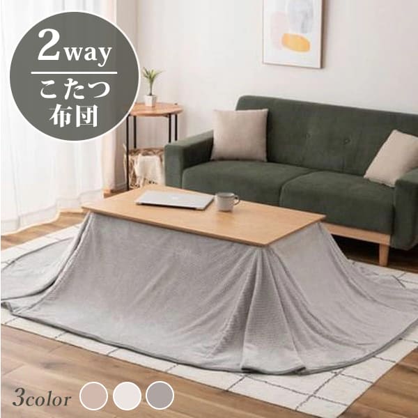 【6/13～15押さえる300円OFFクーポン券｜6/15押さえるP2倍】こたつ布団 | こたつ 布団 矩形 省あき場所 ご機嫌印字機 置き目印字機 105×60用 2WAY 無地 編み物柄 シープボア 生あたたかい 軽さ パウダーコンパクト納める 今めかしい 可愛らしい 北欧 心地好い パウダーコンパクト 薄っぺら スッキリ納める 拡がりに