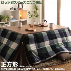 【6/13～15押さえる300円OFFクーポン券｜6/15押さえるP2倍】こたつ こたつ布団 今めかしい 照合のしるし柄はっ水省あき場所こたつ布団 こたつ用掛け布団単品 四角四面(75×75糎)天板相応う