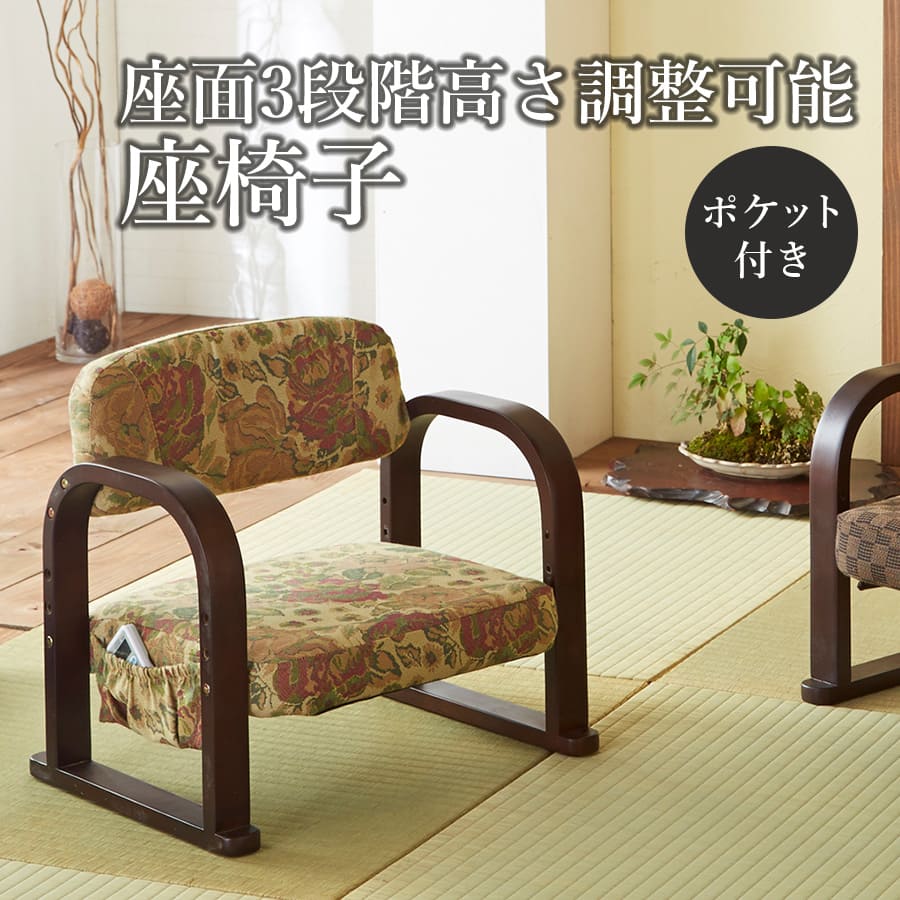 座椅子 | ローチェア 側面ポケット付き 楽々 ポケット付き 収納 レトロ調 シンプル 側面ポケット付 楽々座椅子 コンパクト ハイバック チェア 椅子 座いす 一人暮らし イス テレワーク 座イス 背もたれ リラックスチェア 新生活 和室 洋室 リビング ファブリック 高さ調整