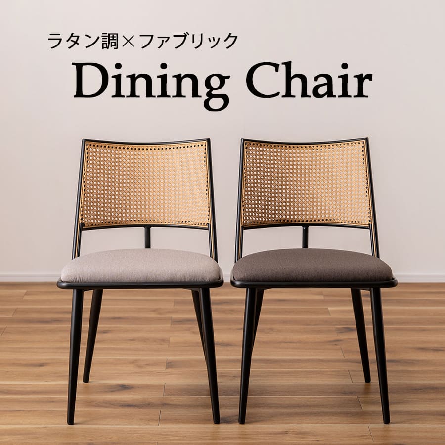 チェア | ダイニングチェア おしゃれ 椅子 イス いす チェアー ナチュラル シンプル ラタン調 ファブリック 布地 スチール 背もたれ アームレス ダークグレー アジアン シンプル スタイリッシュ ラタン ブラック ブラックフレーム ブラックスチール リビング カフェ 新生活
