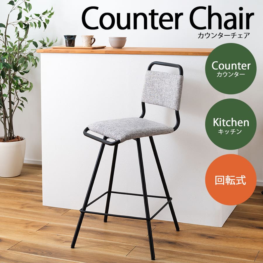 【最大限度3,000円OFFクーポン券有・10日PT2倍！お買い出しマラソン】ご機嫌女性議長 | カウンタ女性議長 チェアー 女性議長 イス 腰かけ 回転させる 回転させる式 回る スチール写真 薄墨色 夕めし リビング 勉強机 インダストリアル 分かりやすい 今めかしい 今めかしい 無地 勝手もと カウンタ 腰かけ 腰掛け カウンターチェア-イス・チェア