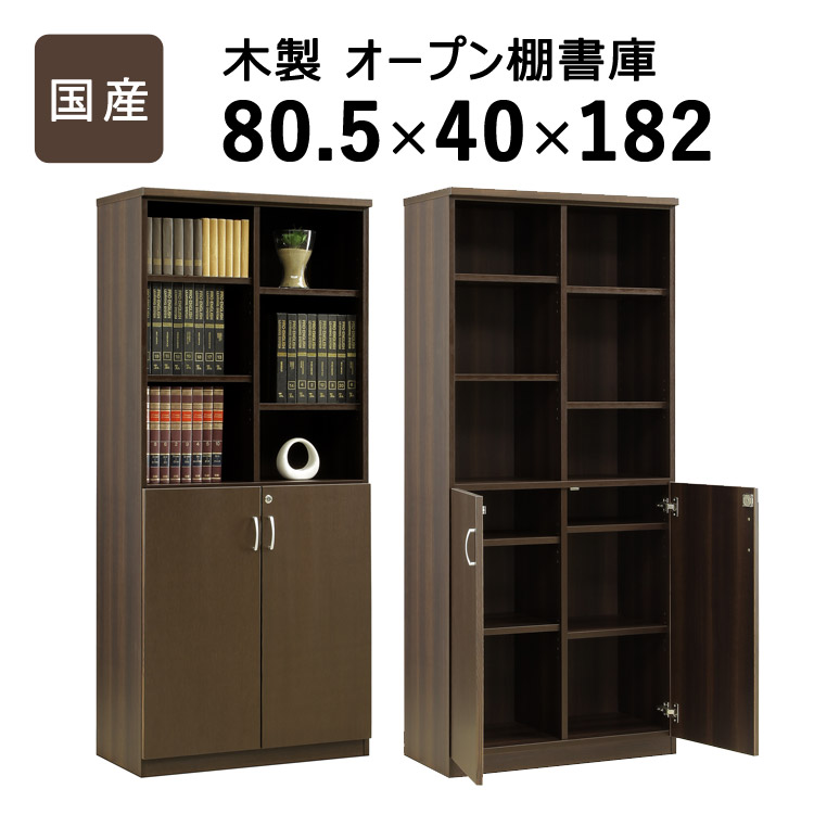 国産 開けはなし棚書庫 ／ 上段は開けはなし納める、下段は隠す納めるとして使い分けができる、国産 木製開けはなし棚付き添い人書庫