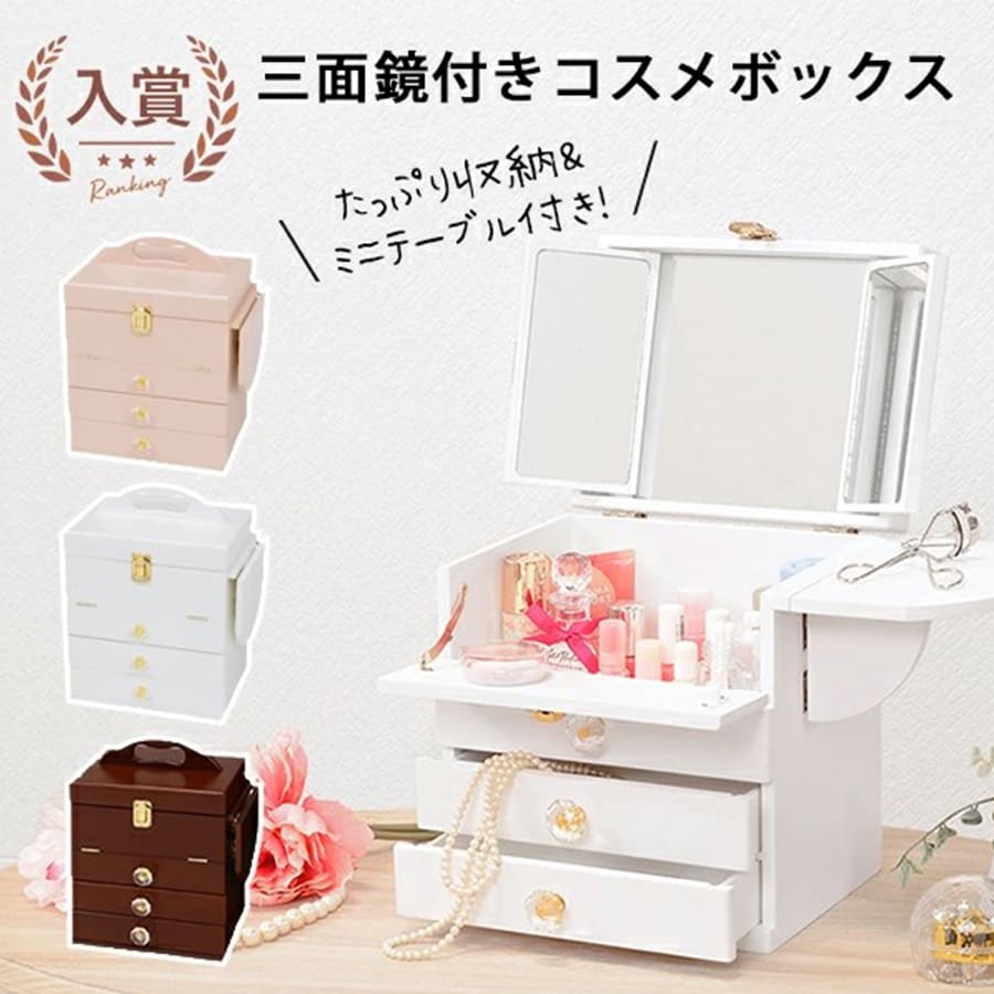 コスメボックス | 鏡付き添い人 大静電容量 メイクボックス席 持ちはこぶ 洋服箪笥 三面鏡 かざり付ける品 コスメ キュート 女子らしい 愛くるしい オシャレ 助けになる 白いこと さくら色 赤銅色 かざり付けるボックス席 コスメケース 容れもの コスメ納める コスメ納める容れもの コスメ納めるボックス席 納めるボックス席 納めるbox