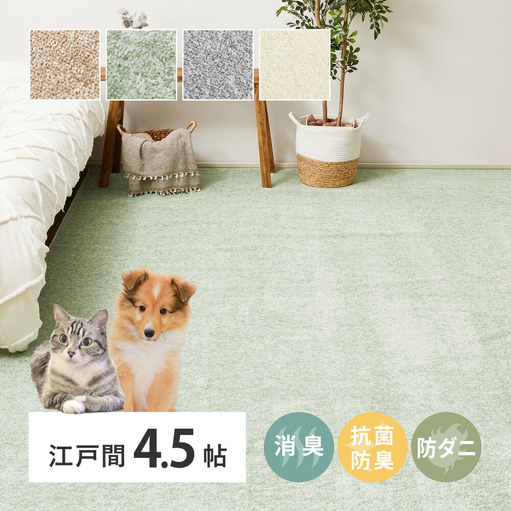 消臭・抗菌カーペット 江戸間4.5帖 約261&times;261cm ペットにやさしい 8大消臭・抗菌 カーペット アイボリー 抗菌加工 消臭 防臭 パイル地 ホットカーペット インテリア 天然素材 動物 猫 犬 ラグ｜【コ・レ・ダ】　家電＊インテリア