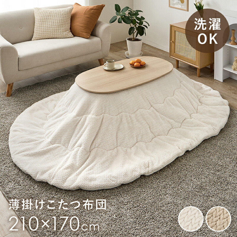 薄掛けコタツ布団 こたつ掛け布団 単品 210×170珊 楕円面型こたつ用 とろけるような手当たり 生あたたかい 綿ネル出どころ 編み物柄 雅びやか 今めかしいな 薄掛け布団 コタツ掛け布団 納める袋 パウダーコンパクト納める かさばらない奥ふかさ 洗い濯ぎ能力のある グレージュ 象牙色