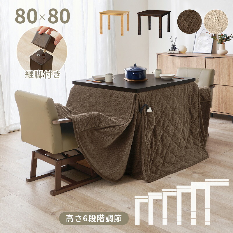 夕ご飯コタツ 4点書き割り ご機嫌手合い こたつ 80×80珊 矩形 6度合い合わせる 継脚付き添い人 こたつ速見表+女性議長2脚+掛け布団 夕ご飯こたつ書き割り 生まれながら木 肌理調 生あたたかい 炬燵 回転させる女性議長 編み物柄 こたつ布団 灯し火こたつ オール時期 暖房装置省エネ