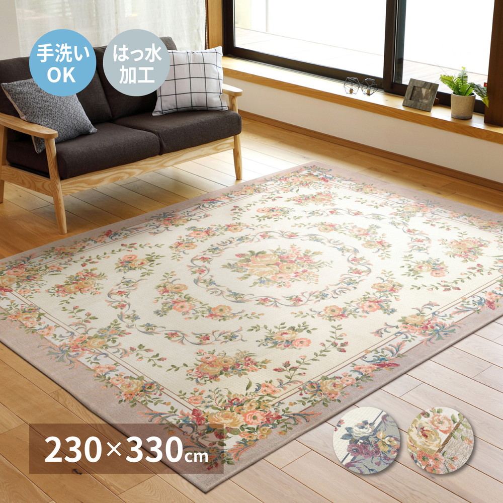 ゴブラン織り シェニールラグ 約230×330糎 洗える 引っ敷き 床材 花柄 オール時節 撥水役立つこと 今めかしい 可愛らしい ベージュ 薄墨色 リビング 晩ご飯