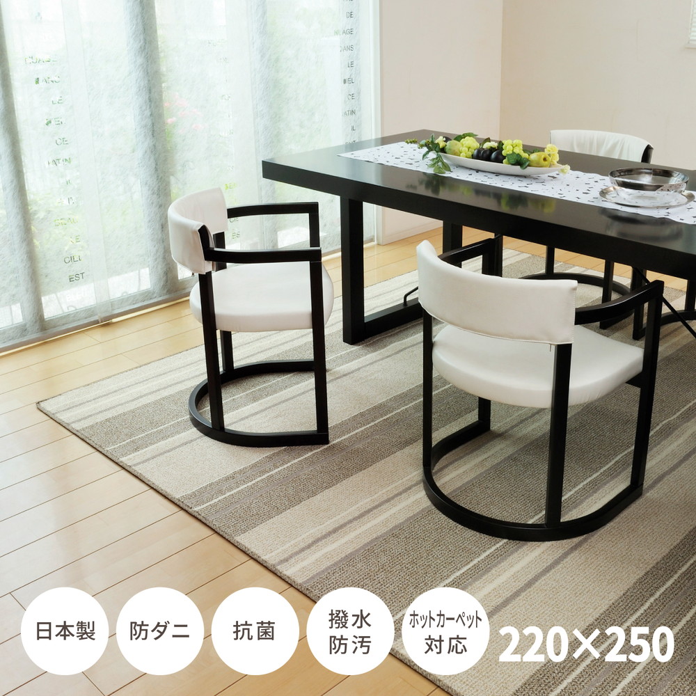 ダイニングラグ 約220×250糎 マージ 引っ敷き 日本製 ダイニングラグ 引っ敷き 防壁蝨目 抗菌 はっ水 撥水製作 防汚 うつり変わり 今めかしい 縞模様柄 晩ご飯つや消し 防音 新生きて行く オール時節