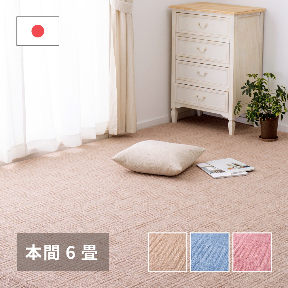 平織カーペット | 絨毯 ラグマット 本間 6畳用 約286×382cm 敷き詰め 軽量タイプ シンプル 無地 床暖房 ホットカーペット対応 日本製 軽い イメージチェンジ ループパイル へたりにくい さらっとした肌触り 弾力 裏地なし 高品質 ハイ＆ローループ 長く使える 立体感