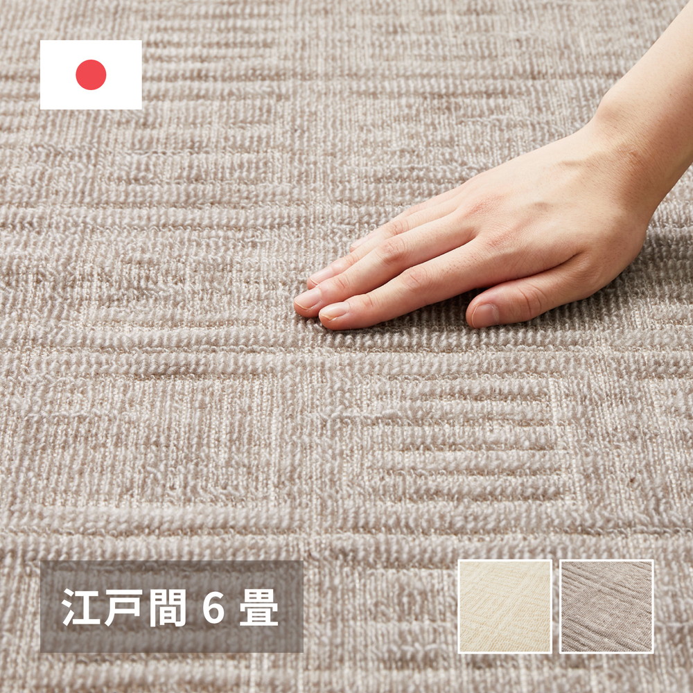 平織カーペット 江戸間6畳 約261×352cm 敷き詰めカーペット グレージュ ピクシス 軽量 北欧 格子柄 ホット対応 日本製