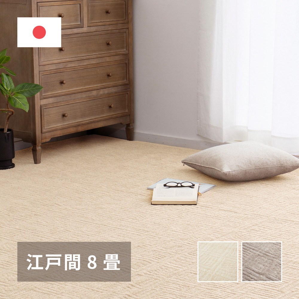 平織カーペット 江戸間8畳 約352×352cm 敷き詰めカーペット グレージュ ピクシス 軽量 北欧 格子柄 ホット対応 日本製