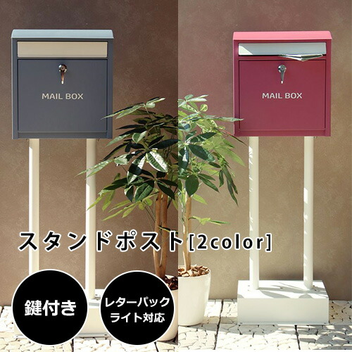 スタンドポスト | ポスト 置き型 スタンド式ポスト おしゃれ 一戸建て用 アンティーク 郵便ポスト 郵便受け スタンド 置き型ポスト ポストスタンド 鍵付き メールボックス 新聞受け 鍵付き ひねりロック レターボックス 工事不要