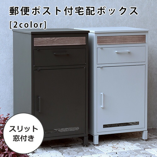 ポスト付き宅配ボックス | 宅配ボックス ポスト 置き型 おしゃれ 北欧 一戸建て用 郵便ポスト 置き型ポスト 鍵付き メールボックス 荷物受け 置き配 宅配 ボックス 新聞受け 郵便受け 送料無料