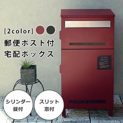 【6/13～15制限事項300円OFF引き換え証｜6/15制限事項P2倍】宅配ボックス席 郵便うけ付き添い人 | 郵便うけ一体型宅配ボックス席 郵便うけ付き添い人宅配ボックス席 郵便うけ 置き型 今めかしい 北欧 一戸建て用 置き手紙郵便うけ 置き型郵便うけ 鍵付き添い人 郵便受け 積貨委託貨物受け 置き配 宅配 ボックス席 新聞紙受け 置き手紙受