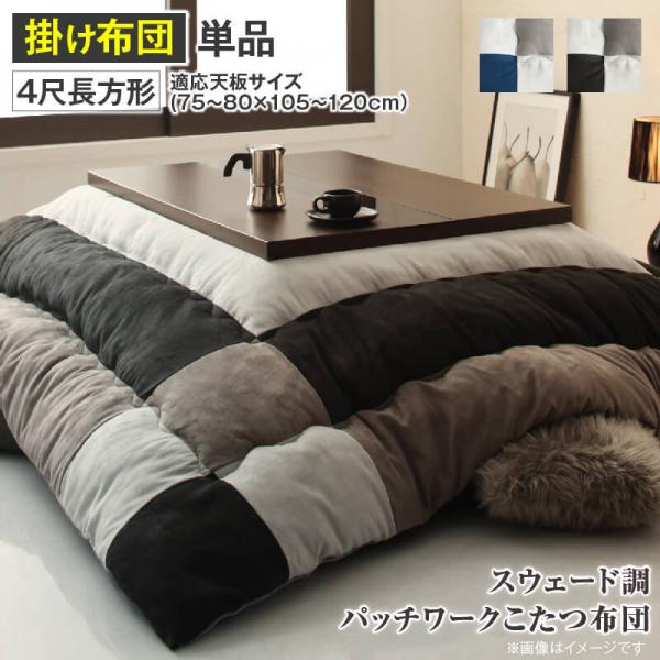 こたつ用掛け布団 4尺矩形 単品 80×120珊天板相応う | こたつ 掛け布団 朦々たる こたつ布団 4尺 矩形 掛ふとん 今めかしい コタツ布団 今めかしい かっこいい スウェード調パッチワーク 情の籠もった 和今めかしい 黒いこと 米国海軍