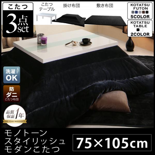 こたつ3点セット 掛布団 3点セット 75 105cm おしゃれ こたつ こたつセット こたつ台 こたつ布団 オシャレ コタツ セット テーブル 掛け敷きセット 敷布団 長方形 保存版 敷布団