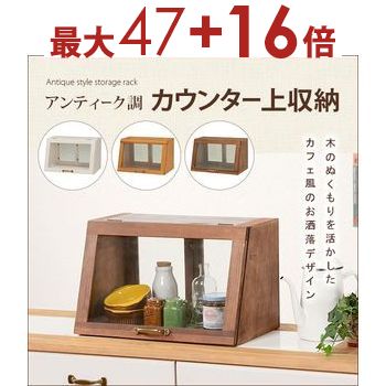 カウンター　ガラスケース キッチン収納 木製 北欧 アンティーク風 カウンター ガラスケース キッチン収納 木製 北欧 アンティーク