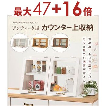 カウンター　ガラスケース キッチン収納 木製 北欧 アンティーク風 楽天市場】カウンター上ガラスケース アンティーク調 幅60cm・2