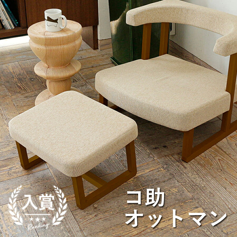 【最大限度3,000円OFFクーポン券有・10日PT2倍！お買い出しマラソン】コ助オットマン | オットマン コ助 寝椅子 座腰かけ パウダーコンパクト ゆったり 好いたらしい 座り 気味合い 腰かけ 身のこなし 生き血循環過程 万物の霊長応用科学 運動すること学 動く 軟らかい 延性のある 受け支える 和 洋 位相空間 床座 和室 洋室 リビング 腰痛 年 オットマン-ソファ・ソファベッド