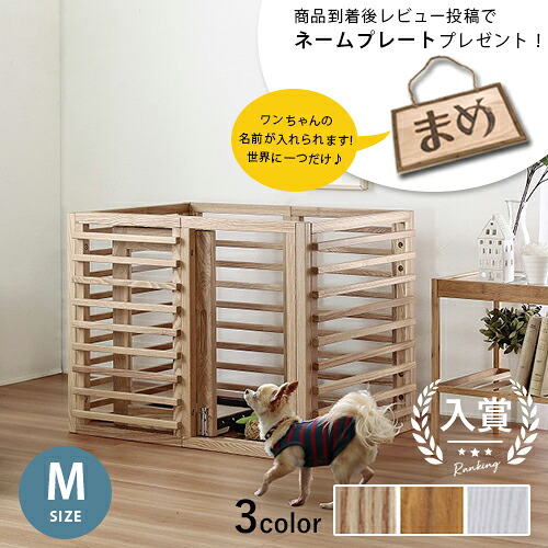 ペットケージ Mサイズ サイズ調節可タイプ | Wancage+ (ワンケージプラス) ペットゲージ ドッグケージ ドッグゲージ ペット柵 ペットサークル おしゃれ 犬小屋 シンプル ナチュラル 犬 犬ケージ サークル 室内サークル 木製｜【コ・レ・ダ】　家電＊インテリア